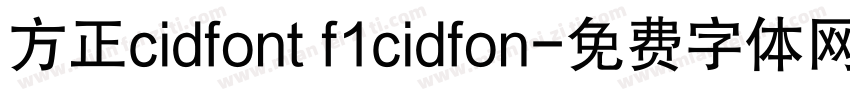 方正cidfont f1cidfon字体转换